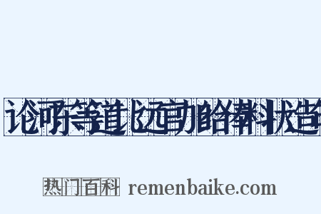 论河东等道比远官加给俸料状造句是什么意思的图片